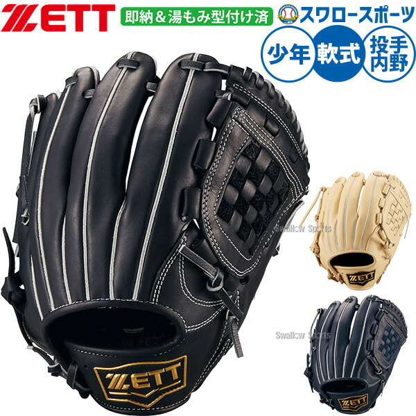 野球 グローブ ゼット 少年野球 ジュニア用 湯もみ型付け済み 軟式 ゼロワンステージ 軟式グローブ グラブ 軟式用 投手用 ピッチャー用 内野手用 限定 少年用 子供用 BJG712630KZ ZETT 野球用品スワロースポーツ｜野球用品専門店スワロースポーツ