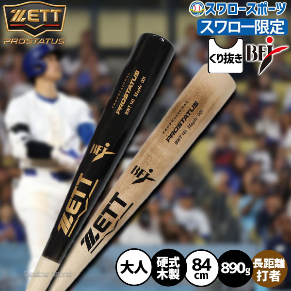 野球 ゼット 硬式木製バット ホームランバット 先端くり抜きあり bfjマーク バット 硬式野球 硬式用 スワロー限定 大人用 一般用 BWT141 ZETT 野球用品スワロースポーツ