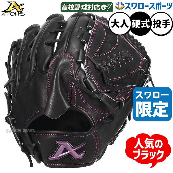 \25日:5%OFFクーポン配布/ 野球 グローブ 硬式 アトムズ 硬式グローブ グラブ 硬式用 投手用 ピッチャー用 高校野球対応 スワロー限定 大人用 一般用 ASW-NE001GLBK ATOMS 野球用品スワロースポーツ|野球用品専門店スワロースポーツ
