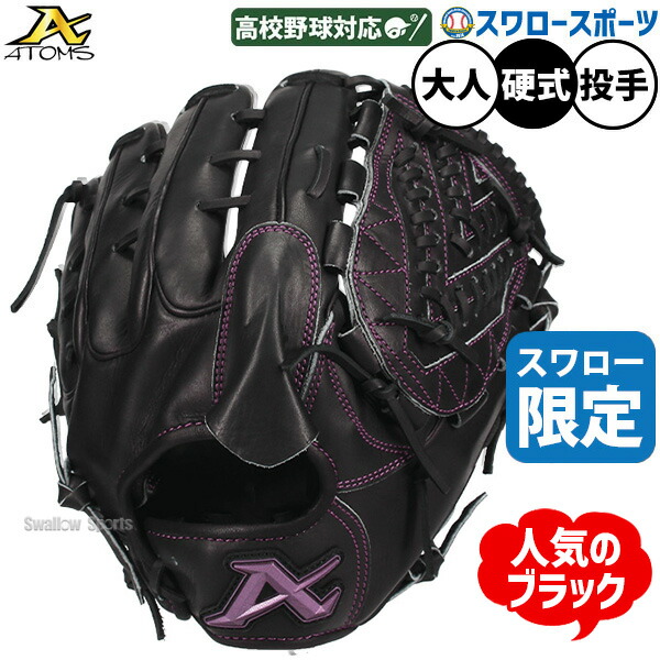 \25日:5%OFFクーポン配布/ 野球 グローブ 硬式 アトムズ 硬式グローブ グラブ 硬式用 投手用 ピッチャー用 高校野球対応 スワロー限定 大人用 一般用 ASW-NE011GLBK ATOMS 野球用品スワロースポーツ|野球用品専門店スワロースポーツ