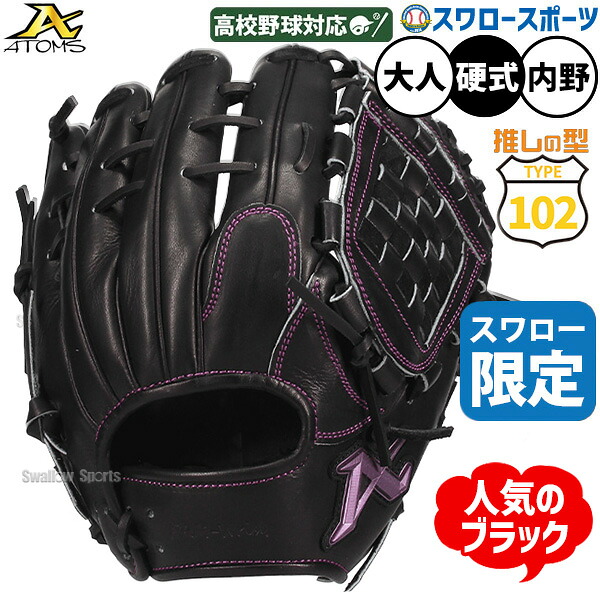 \25日:5%OFFクーポン配布/ 野球 グローブ 硬式 アトムズ 硬式グローブ グラブ 硬式用 オールラウンド用 高校野球対応 スワロー限定 大人用 一般用 ASW-NE102GLBK2 ATOMS 野球用品スワロースポーツ|野球用品専門店スワロースポーツ