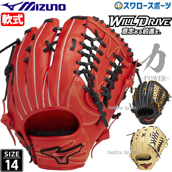 野球 ミズノ 軟式用 軟式グローブ 大人 一般 軟式野球 グローブ WILL DRIVE RED IBE 外野用 サイズ14 1AJGR32807 MIZUNO 野球用品 スワロースポーツ