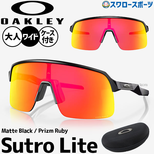 オークリー oakley サングラス スートロ ライト アジアンフィット 野球 ゴルフ ランニング スポーツ レンズ メンズ 一般 大人 SUTRO LITE (A) 946310 OAKLEY 野球用品 スワロースポーツ｜野球用品専門店スワロースポーツ
