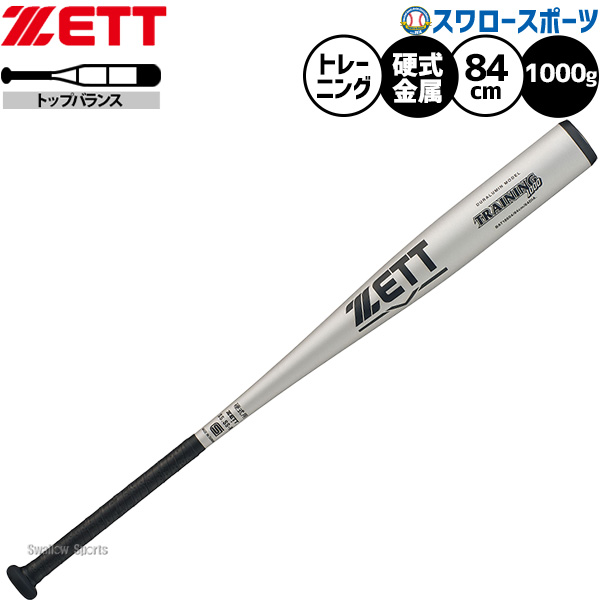 野球 ゼットトレーニングバット 実打可能・実打不可・84cm・1000g平均 練習用 金属バット バット 大人用 一般用 BAT18604 ZETT 野球用品スワロースポーツ｜野球用品専門店スワロースポーツ