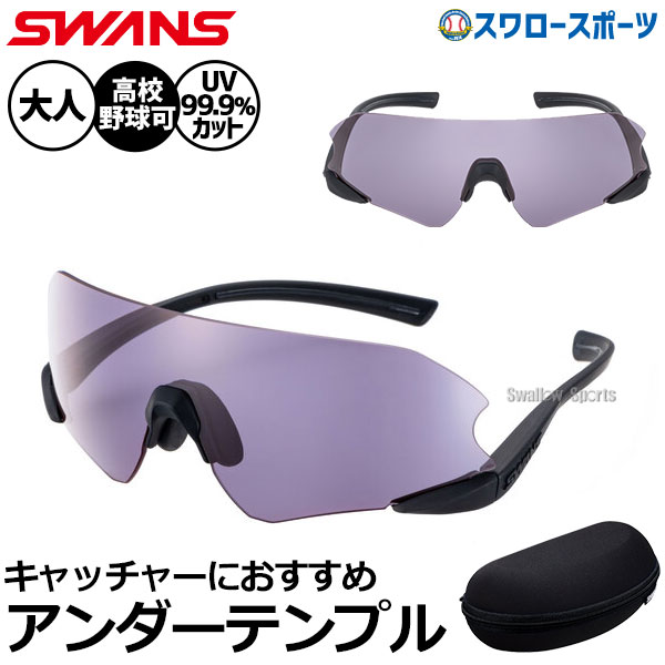 野球 野球 スワンズ サングラス 高校野球対応 捕手 キャッチャー 高校野球 アクセサリー スポーツ 一般用 ENNG3-0018 SWANS 野球用品スワロースポーツ｜野球用品専門店スワロースポーツ