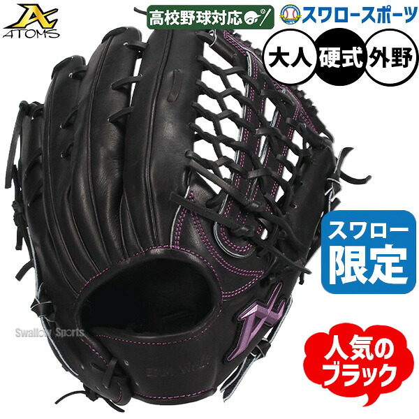 \25日:5%OFFクーポン配布/ 野球 グローブ 硬式 アトムズ 硬式グローブ グラブ 硬式用 外野手用 高校野球対応 スワロー限定 大人用 一般用 ASW-NE008GLBK ATOMS 野球用品スワロースポーツ|野球用品専門店スワロースポーツ
