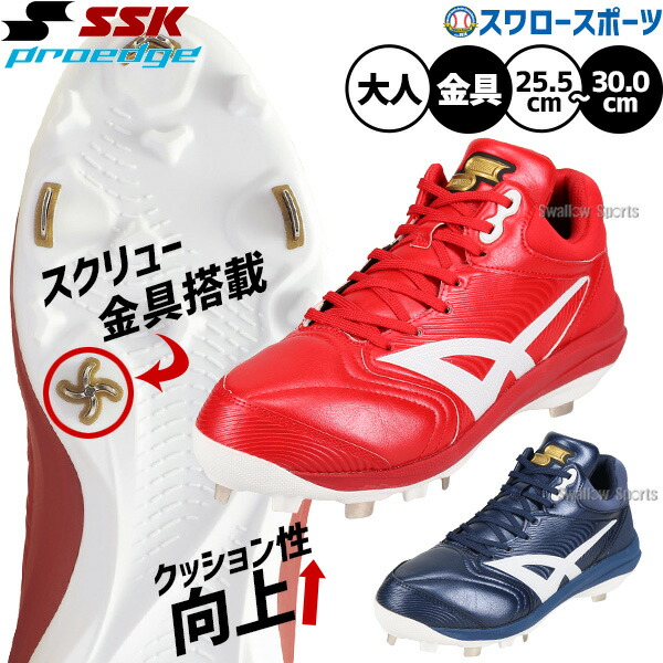 【タフトーのみ可】野球 SSK プロエッジ スパイク 金具 クッション 厚底 金属 樹脂底 カラースパイク 埋め込み 大人用 一般用 野球スパイク リグアップ ESF3262RLF エスエスケイ 野球用品スワロースポーツ｜野球用品専門店スワロースポーツ