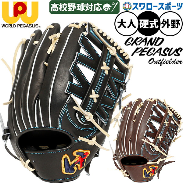 ＼25日:5%OFFクーポン配布／ 野球 グローブ 硬式 ワールドペガサス グランドペガサス 硬式グローブ グラブ 軽量 和牛 硬式用 外野手用 高校野球対応 コユニ 大人用 一般用 WGK6FUT92 worldpegasus 野球用品スワロースポーツ｜野球用品専門店スワロースポーツ