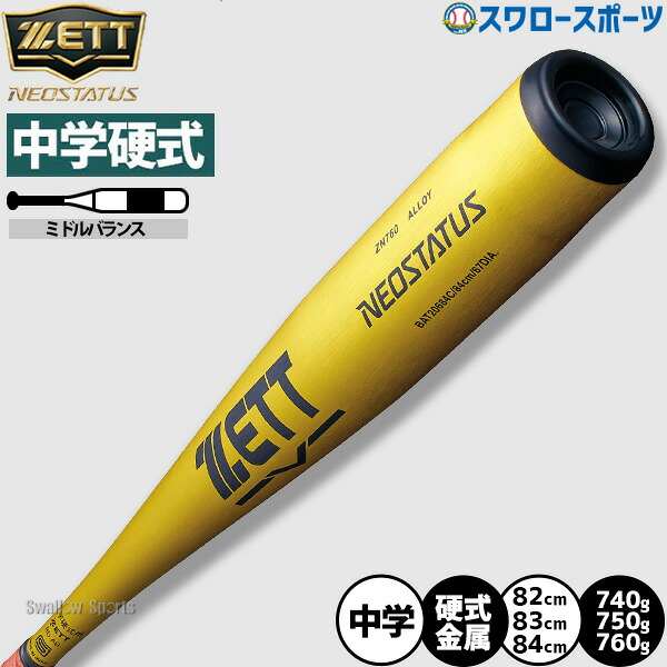 野球 ゼット 硬式金属バット ネオステイタス バット 中学野球 硬式野球 硬式用 限定 中学生用 中学硬式金属 BAT20682C BAT20683C BAT20684C ZETT 野球用品スワロースポーツ｜野球用品専門店スワロースポーツ