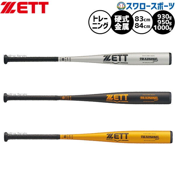 野球 ゼットトレーニングバット 金属 実打可能 マシン打撃可能 1000g 950g 930g 83cm 84cm 練習用 金属バット バット 大人用 一般用 BAT18 ZETT 野球用品スワロースポーツ｜野球用品専門店スワロースポーツ