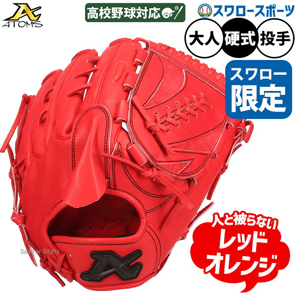 ＼25日:5%OFFクーポン配布／ 野球 グローブ 硬式 アトムズ 硬式グローブ グラブ 硬式用 投手用 ピッチャー用 高校野球対応 スワロー限定 大人用 一般用 ASW-NE001GLRO ATOMS 野球用品スワロースポーツ｜野球用品専門店スワロースポーツ