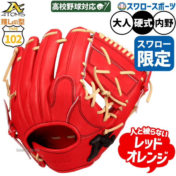 ＼25日:5%OFFクーポン配布／ 野球 グローブ 硬式 アトムズ 硬式グローブ グラブ 硬式用 内野手用 高校野球対応 スワロー限定 大人用 一般用 ASW-NE102GLRO1 ATOMS 野球用品スワロースポーツ｜野球用品専門店スワロースポーツ