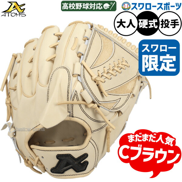 \25日:5%OFFクーポン配布/ 野球 グローブ 硬式 アトムズ 硬式グローブ グラブ 硬式用 投手用 ピッチャー用 高校野球対応 スワロー限定 大人用 一般用 ASW-NE001GLCB ATOMS 野球用品スワロースポーツ|野球用品専門店スワロースポーツ