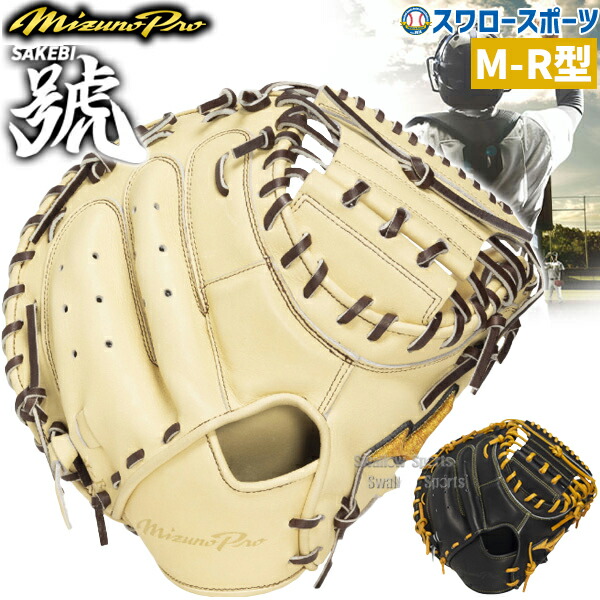 \25日:5%OFFクーポン配布/ 野球 ミズノ ミズノプロ 軟式ミット キャッチャーミット 軟式用 捕手用 キャッチャー 限定 大人用 一般用 1AJCR34010 MIZUNO 野球用品 スワロースポーツ|野球用品専門店スワロースポーツ