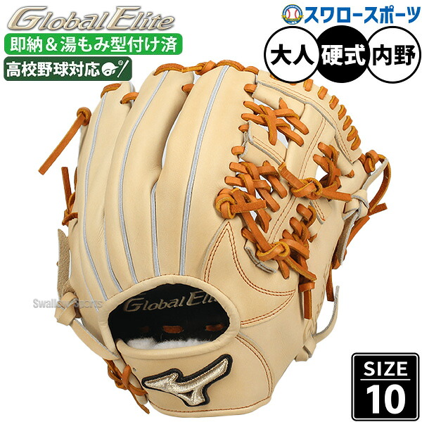 \25日:5%OFFクーポン配布/ 野球 ミズノ 限定 硬式グローブ 湯もみ型付け済 硬式 グローブ グラブ グローバルエリート 内野用 サイズ10 内野手用 高校野球対応 1AJGH32433KZ MIZUNO 野球用品 スワロースポーツ|野球用品専門店スワロースポーツ