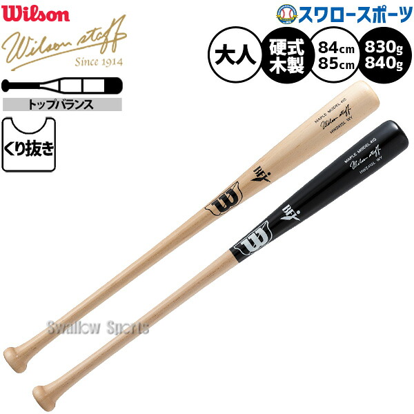 野球 ウィルソン ウィルソンスタッフ バット 硬式木製バット 練習用 硬式野球 硬式用 大人用 一般用 HWZ41SL WBW2050001 WBW2050002 Wilson 野球用品スワロースポーツ｜野球用品専門店スワロースポーツ