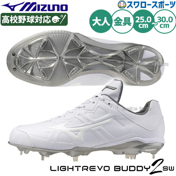 野球 ミズノスパイク ライトレボバディー2 白 ホワイト 野球スパイク 大人 一般 軽量 約265g 金具固定式 高校野球対応 11GM2520 MIZUNO 野球用品 スワロースポーツ｜野球用品専門店スワロースポーツ