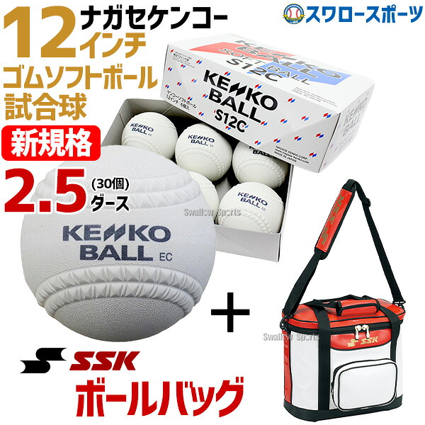 ソフトボール ナガセケンコー 12インチ 30球 ボールケース付き 新球 新規格 新意匠 12インチ 検定球 3号球 試合球 試合用 ソフト用 ケンコー ボール 2.5ダース(5箱) SSK セット S12C6-BH2001 野球用品スワロースポーツ|野球用品専門店スワロースポーツ