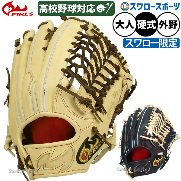 \25日:5%OFFクーポン配布/ 野球 グローブ 硬式 ファイヤーズ 硬式グローブ グラブ 硬式用 外野手用 高校野球対応 スワロー限定 大人用 一般用 コユニ 01NH6SSW FIRES 野球用品スワロースポーツ|野球用品専門店スワロースポーツ