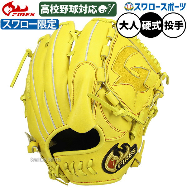 ＼25日:5%OFFクーポン配布／ 野球 グローブ 硬式 ファイヤーズ 硬式グローブ グラブ 硬式用 投手用 ピッチャー用 高校野球対応 スワロー限定 大人用 一般用 18LH6SSW FIRES 野球用品スワロースポーツ｜野球用品専門店スワロースポーツ
