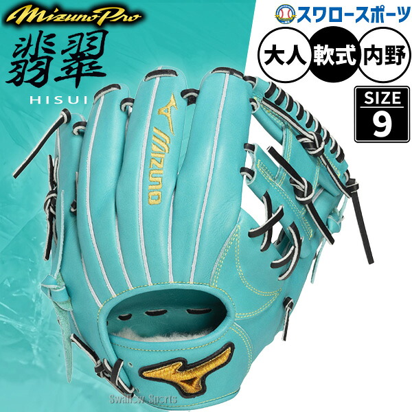 野球 グローブ 軟式 ミズノ ミズノプロ 軟式グローブ グラブ 軟式用 内野手用 限定 大人用 一般用 1AJGR35103 MIZUNO 野球用品スワロースポーツ｜野球用品専門店スワロースポーツ