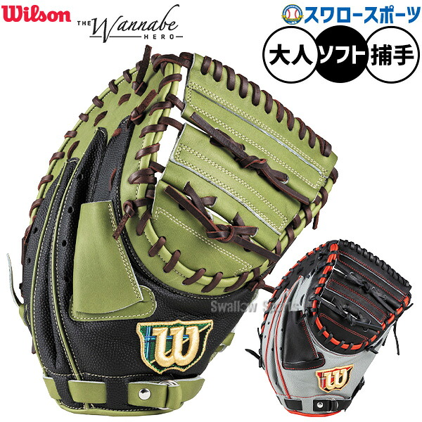 野球 ウィルソン ワナビーヒーロー ソフトボール ミット キャッチャーミット ソフト用 捕手用 キャッチャー SWBFA3SZ Wilson 野球用品スワロースポーツ｜野球用品専門店スワロースポーツ