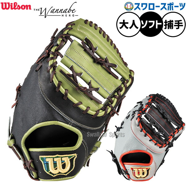 野球 ウィルソン ワナビーヒーロー ソフトボール ミット キャッチャーミット ソフト用 捕手用 キャッチャー SWBFA8LZ Wilson 野球用品スワロースポーツ|野球用品専門店スワロースポーツ