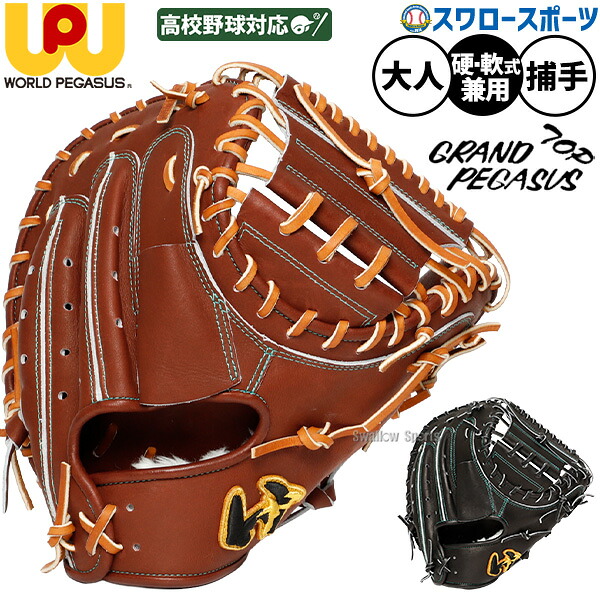 野球 グローブ 硬式 軟式 ワールドペガサス グランドペガサストップ 硬式軟式兼用 硬式ミット 軟式ミット キャッチャーミット 硬式用 軟式用 捕手用 キャッチャー 高校野球対応 大人用 一般用 WGN6FT2 worldpegasus 野球用品スワロースポーツ|野球用品専門店スワロースポーツ
