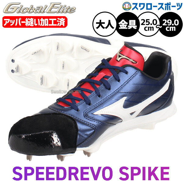 野球 ミズノ スパイク グローバルエリート スピードレボエリート アッパー縫い加工済み 投手用 ピッチャー用 ヒモ 金具 樹脂底 埋め込み 限定 大人用 一般用 11GM261029AKZ MIZUNO 野球用品スワロースポーツ|野球用品専門店スワロースポーツ