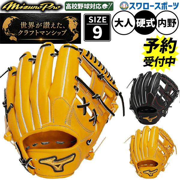 【予約商品】9月中旬以降発送予定 野球 グローブ 硬式 ミズノ ミズノプロ 硬式グローブ グラブ 硬式用 内野手用 高校野球対応 大人用 一般用 1AJGH92313 MIZUNO 野球用品スワロースポーツ|野球用品専門店スワロースポーツ