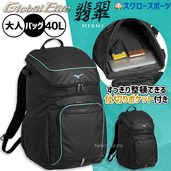 野球 ミズノ グローバルエリート バッグ バックパック リュック 40L 限定 大人用 一般用 1FJDD910 MIZUNO 野球用品スワロースポーツ｜野球用品専門店スワロースポーツ