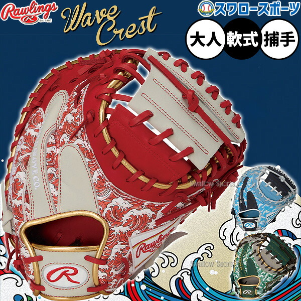 \20日:5%OFF+P5倍/ 野球 グローブ 軟式 ローリングス HOH 軟式ミット キャッチャーミット 軟式用 捕手用 キャッチャー 大人用 一般用 GR6FHUV2AC RAWLINGS 野球用品スワロースポーツ|野球用品専門店スワロースポーツ