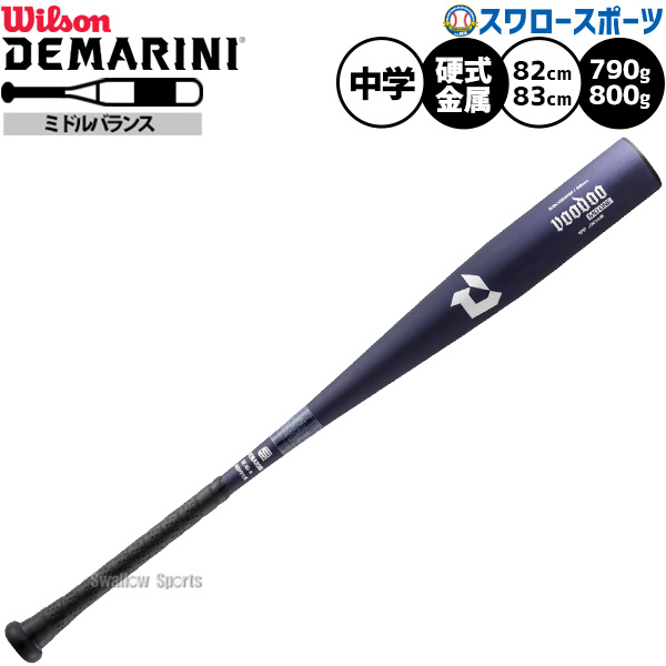 野球 ウィルソン ディマリニ バット 硬式金属バット 硬式野球 硬式用 中学生用 中学野球 中学硬式金属 DJSLVDMPBF Wilson 野球用品スワロースポーツ｜野球用品専門店スワロースポーツ
