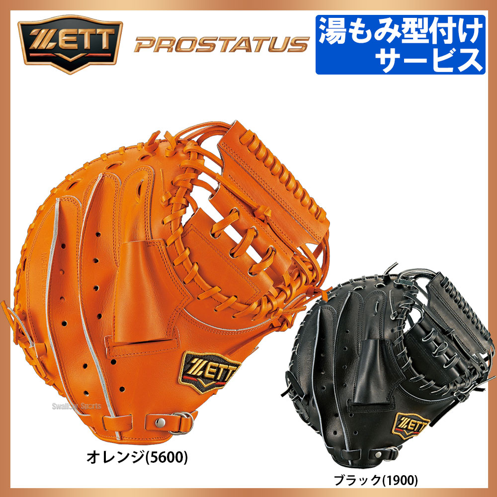 送料無料 グラブ 湯もみ型付け 無料サービス ゼット ゼット Zett 硬式 バット キャッチャーミット プロステイタス 納期10 12日 捕手用 Bprocm62 硬式用 春季大会 春の選抜 新入学 野球部 新入部員 野球用品 スワロースポーツ 野球用品専門店スワロースポーツ 硬式 送料無料 グラブ 湯もみ型付け 無料サービス ゼット ゼット Zett 硬式 バット キャッチャーミット プロステイタス 納期10 12日 捕手用 Bprocm62 硬式用 春季大会 春の選抜 新入学 野球部 新入部員 野球用品 スワロースポーツ 野球用品専門店スワロースポーツ 硬式