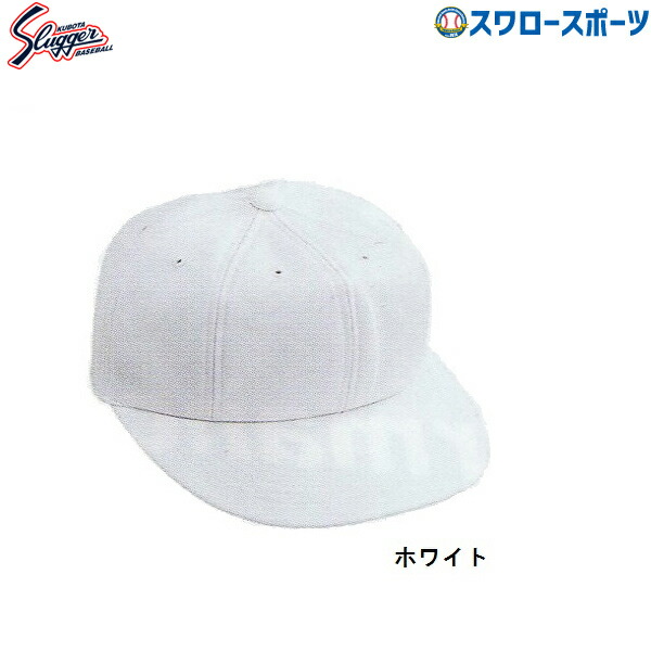 久保田スラッガー 最大70％オフ 練習帽子 ニット H-4 ウエア ウェア 5☆大好評 野球用品 帽子 スワロースポーツ キャップ 野球部