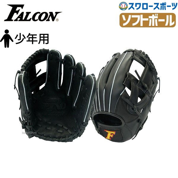【湯もみ型付け不可】ファルコン ソフトボール 少年用 グローブ グラブ オールラウンド用 1・2号球用 FGS-211 グローブ 少年・ジュニア用 野球用品 スワロースポーツ|野球用品専門店スワロースポーツ