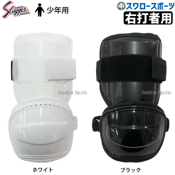 中野モデル 野球 久保田スラッガー エルボーガード アームガード 防具 打者 野球 久保田スラッガー エルボーガード KUBOTA Slugger アーム