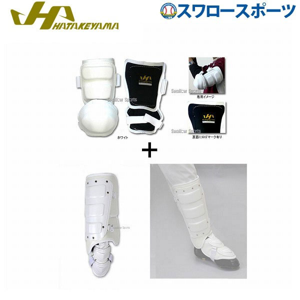 野球 ハタケヤマ HATAKEYAMA 打者用 防具 2点セット アームガード フットガード ホワイト 高校野球対応 BG-AGMW-BG-FW 野球部 野球用品 スワロースポーツ