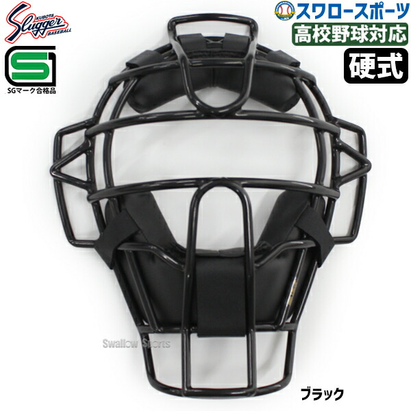 久保田スラッガー　硬式用キャッチャーマスク ncm-21s_1.jpg