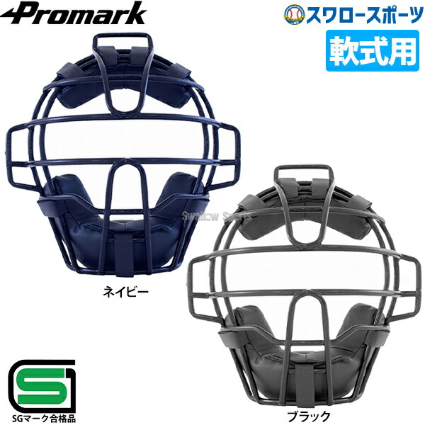 【S】野球 プロマーク 軟式 一般用 キャッチャーマスク 野球 マスク 軟式 キャッチャー用 一般用 キャッチャーマスク キャッチャー防具 捕手用 PM-210 キャッチャー防具 キャッチャーマスク Promark 野球部 軟式野球 軟式用 野球用品 スワロースポーツ