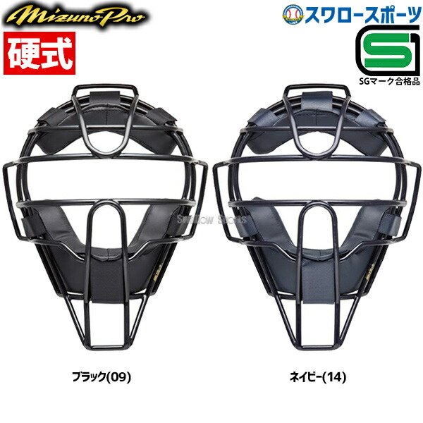 ミズノプロ 硬式用キャッチャーマスク 1DJQH110 09ブラック 美品 楽天市場】ミズノプロ 野球 硬式用キャッチャーマスク 1DJQH110