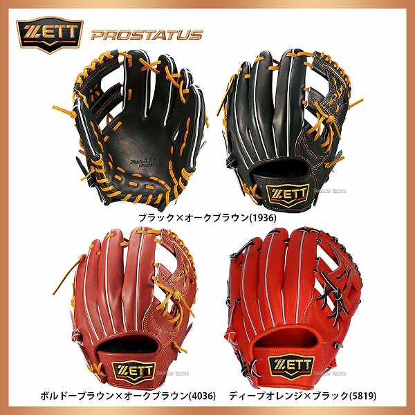 対応 バッティング手袋 送料無料 硬式グローブ 内野手用 高校野球 軟式野球 ファーストミット ゼット プロステイタス Bprog44 Zett 限定 二塁手 遊撃手用 硬式用 グローブ グラブ セカンド ショート 野球部 合宿 新チーム 秋季大会 野球用品 スワロースポーツ 野球用品