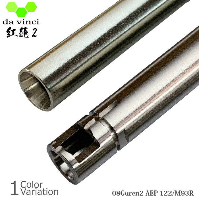 da vinci(ダヴィンチ) 08Guren2 AEP 122 電動ガン インナーバレル