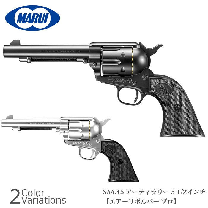 【全品P5倍★マラソン期間限定！5月23日20：00～27日1：59まで】MARUI(東京マルイ) SAA.45 アーティラリー 5 1/2インチ ブラック 【エアーリボルバープロ】 対象年令10才以上