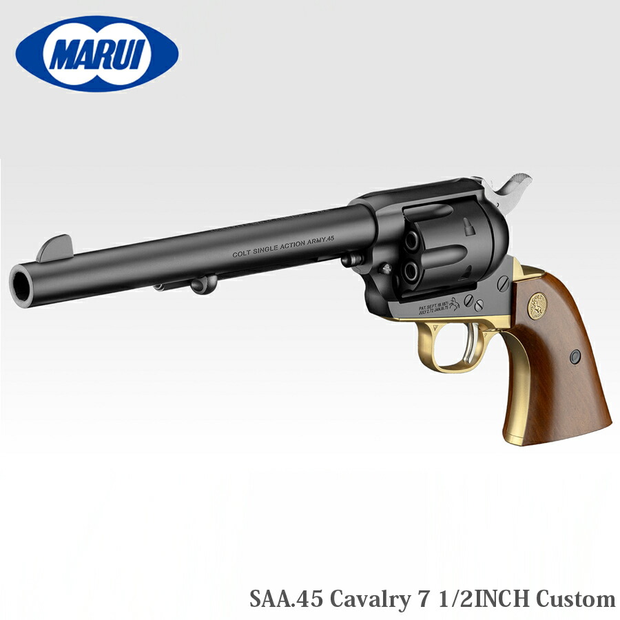 東京マルイ　SAA 45 キャバルリー　カスタム 東京マルイ SAA.45 キャバルリー 7 1/2インチ カスタム 低年齢