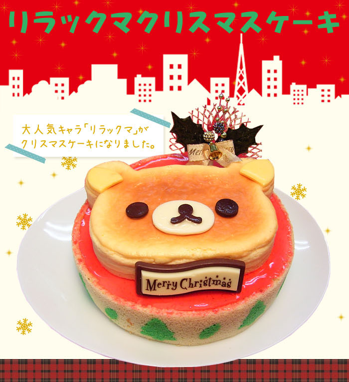 心のこもった シプリー 良い リラックマ クリスマス ケーキ Unifood Inc Jp