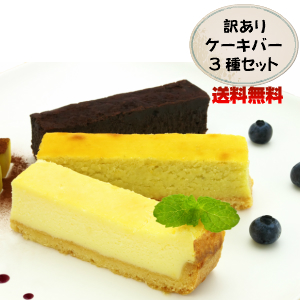 楽天市場 送料無料 わけありケーキバー500g 9 13本 3種 1500gセット チーズケーキ ビターショコラケーキ スイートポテト そのまま食べてアイスケーキ アウトレット 訳ありスイーツ 菓子工房こいづみ