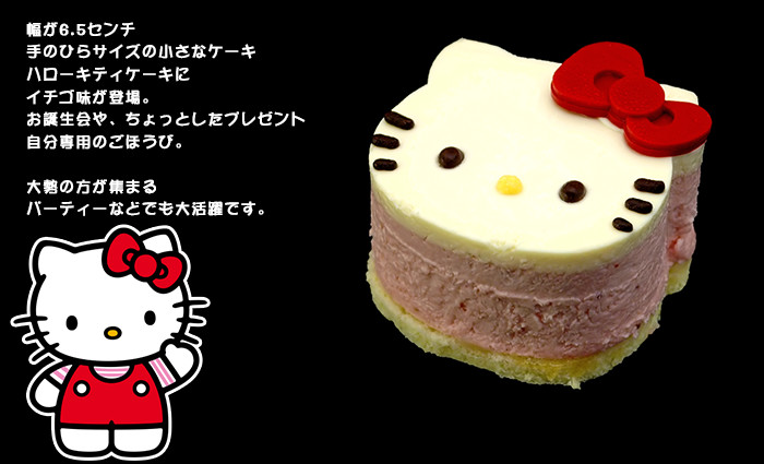 ハローキティ苺(いちご)ミニケーキ〜イチゴのクリームチーズケーキ〜【ハローキティ】【スイーツ】【スィーツ】【おもたせ・おみやげに最適】
