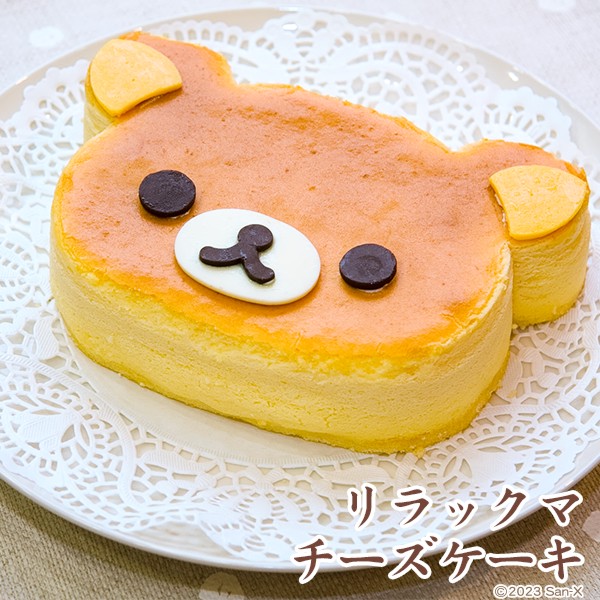 リラックマチーズケーキ～スフレチーズケーキ～【スイーツ】【スィーツ【おもたせ・おみやげに最適】