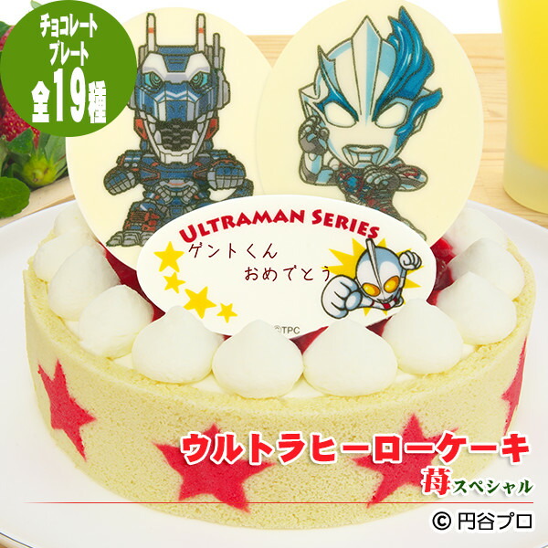 【あす楽】【ウルトラマン】ウルトラヒーローケーキ　苺（いちご）スペシャル〜濃厚生クリームと二種類のイチゴの贅沢ケーキ〜【誕生日ケーキ】【選べるヒーローチョコプレート】【お誕生日プレート＆ローソク＆名前入れ用転写シートつき】画像